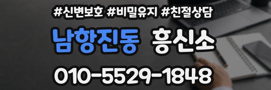 남항진동 흥신소