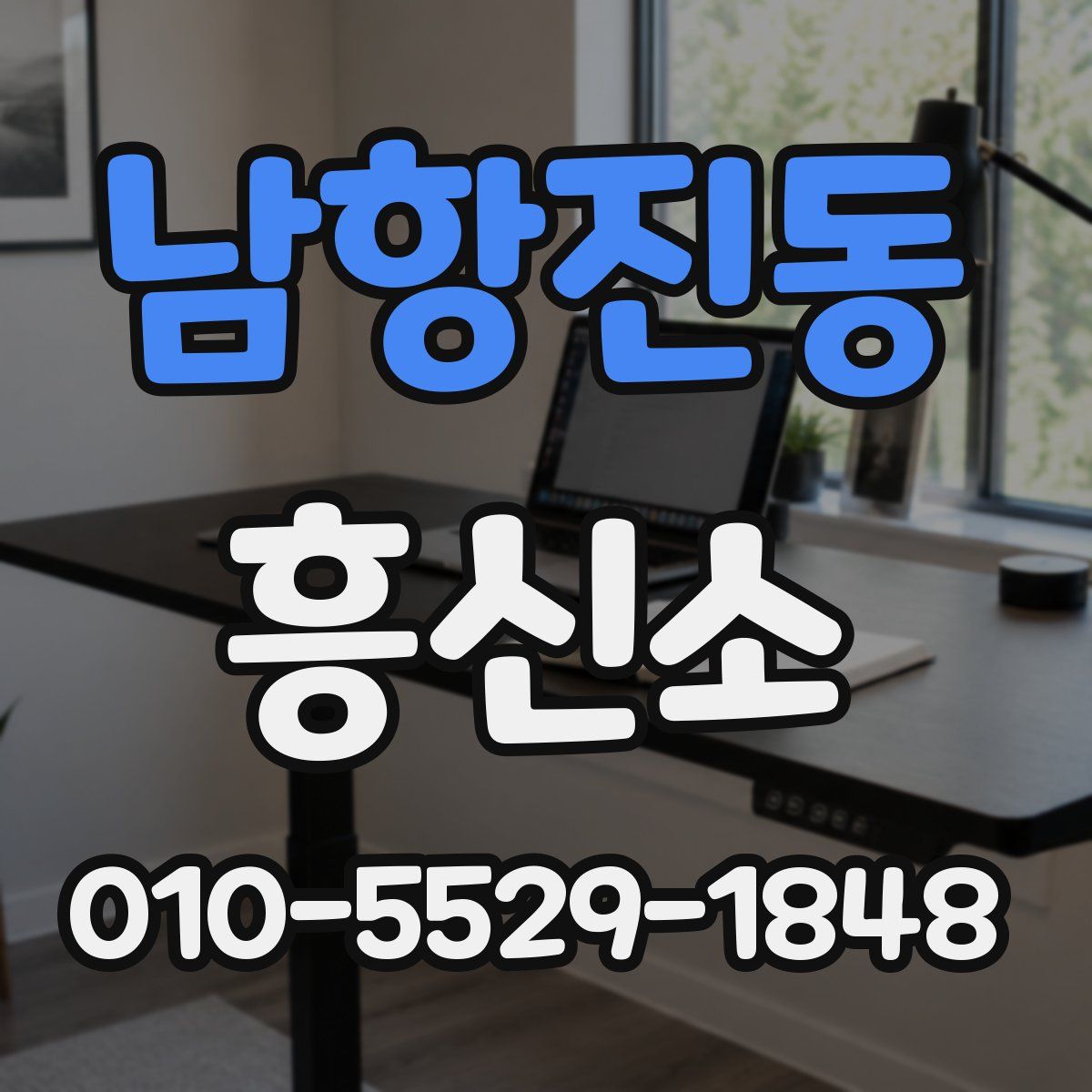 남항진동 흥신소