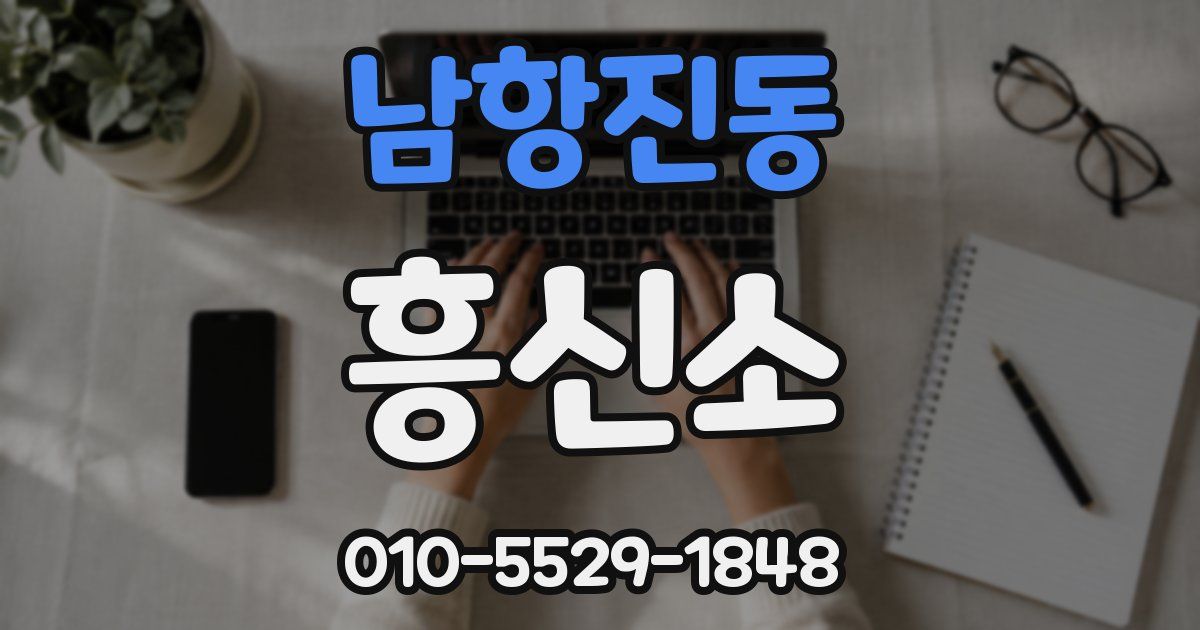 남항진동 흥신소