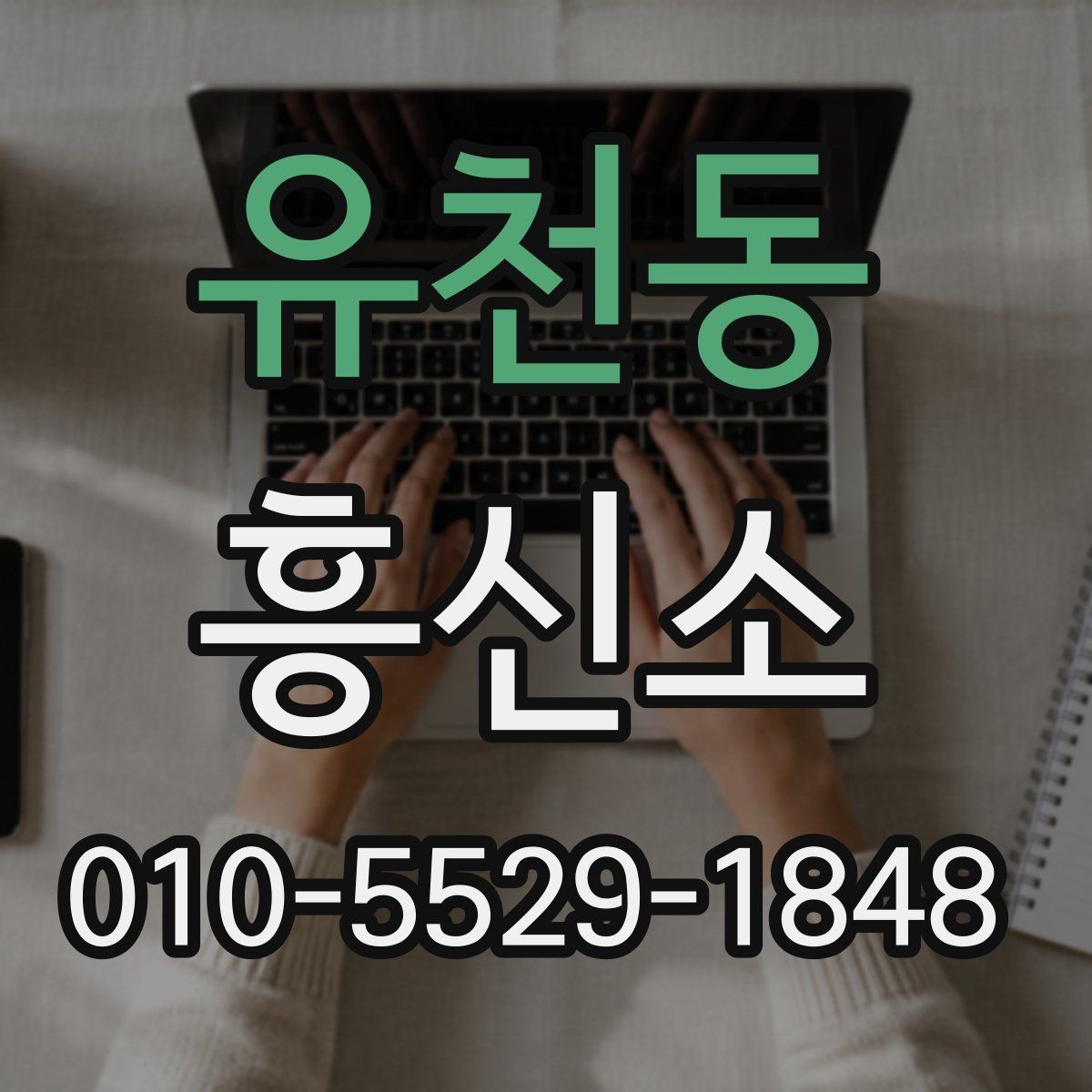 유천동 흥신소 이용 경험을 살펴볼 때 핵심 포인트