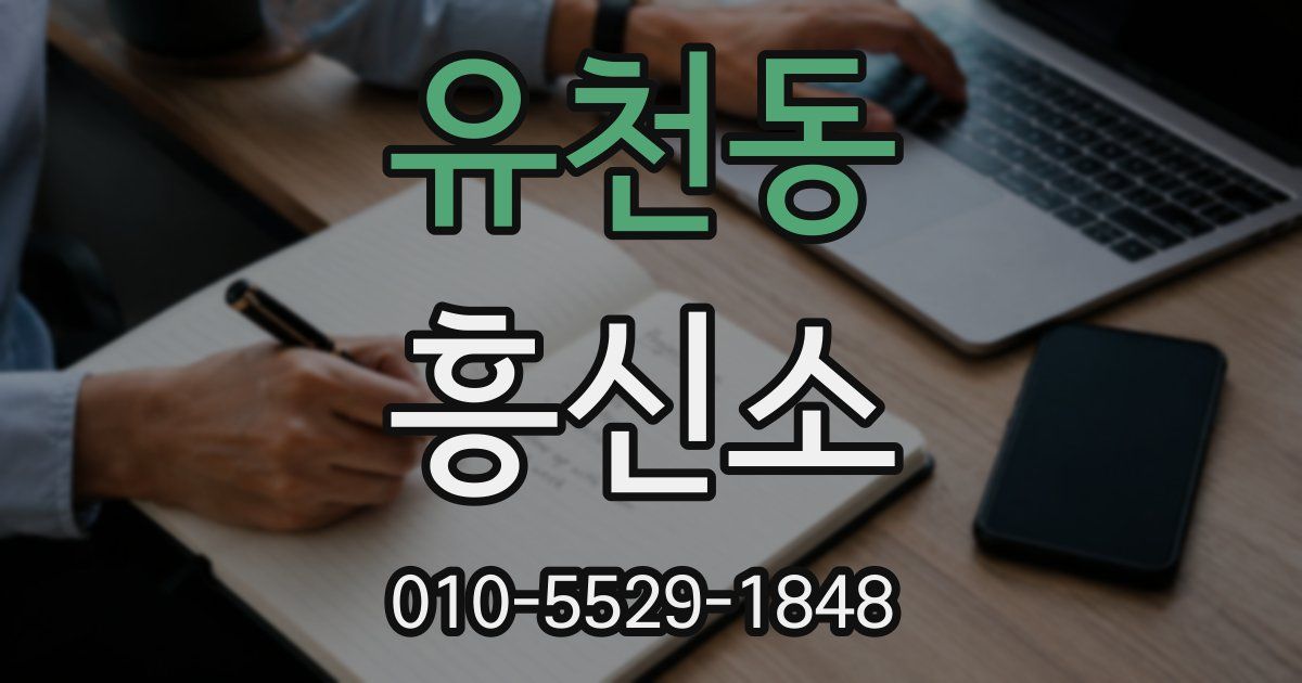 유천동 흥신소