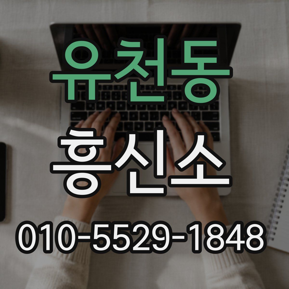 유천동 흥신소