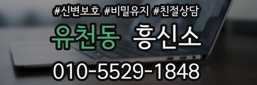유천동 흥신소