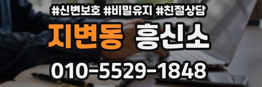 지변동 흥신소