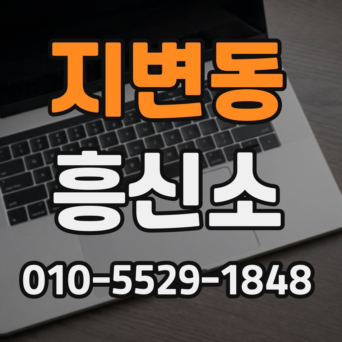 지변동 흥신소
