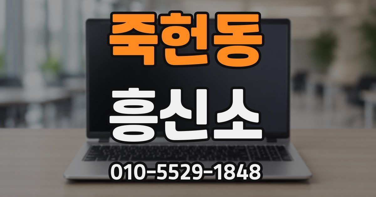 죽헌동 흥신소
