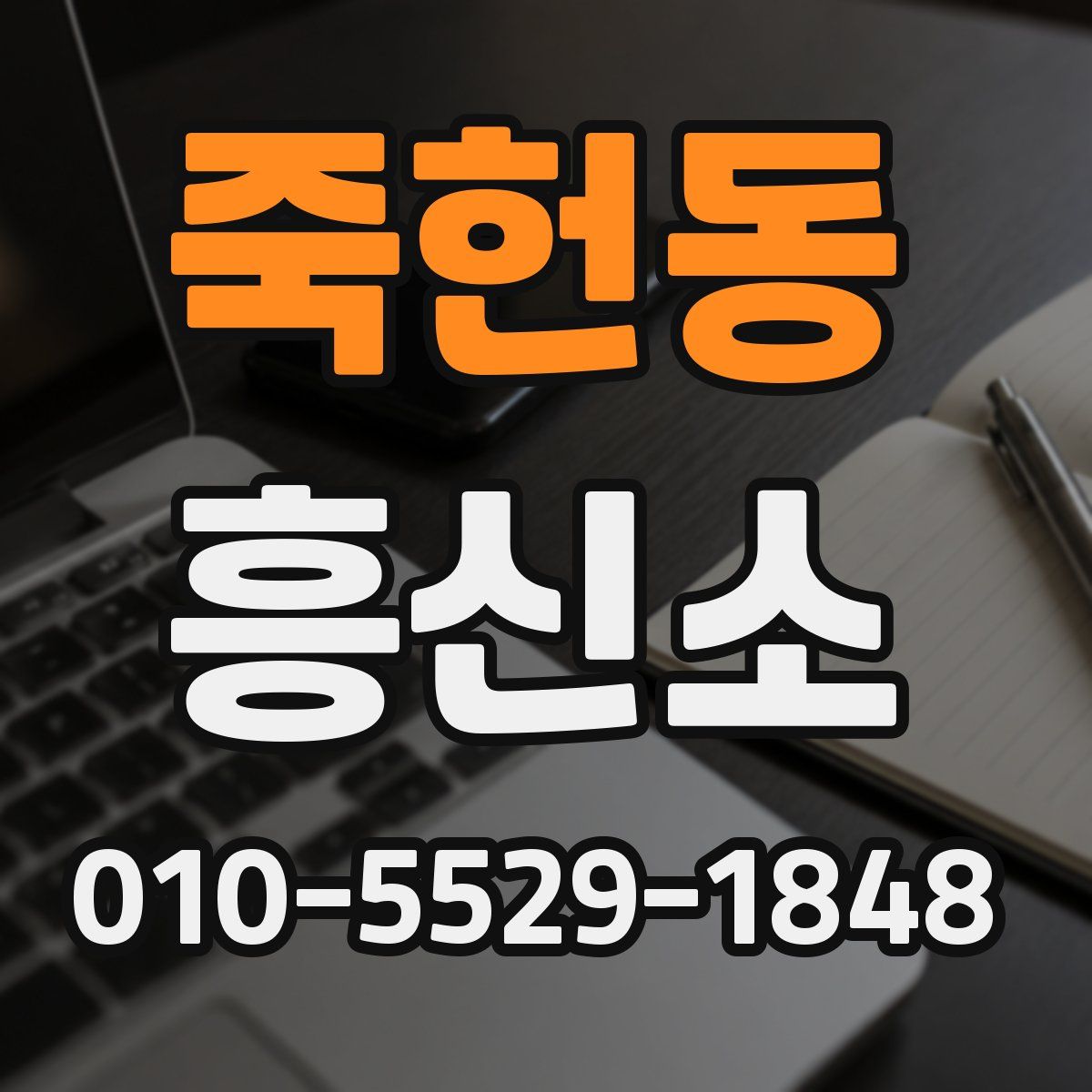 죽헌동 흥신소