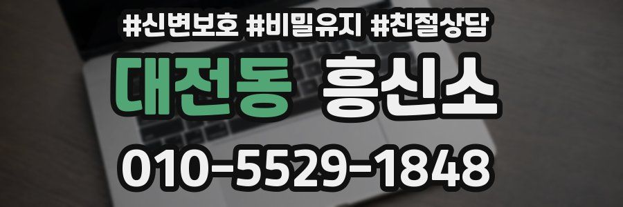 대전동 흥신소
