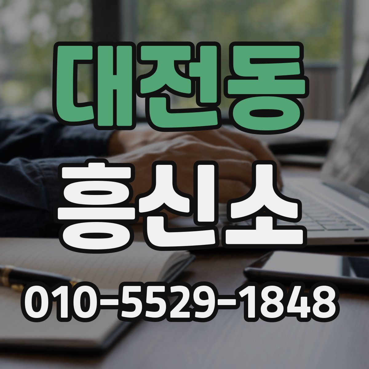 대전동 흥신소