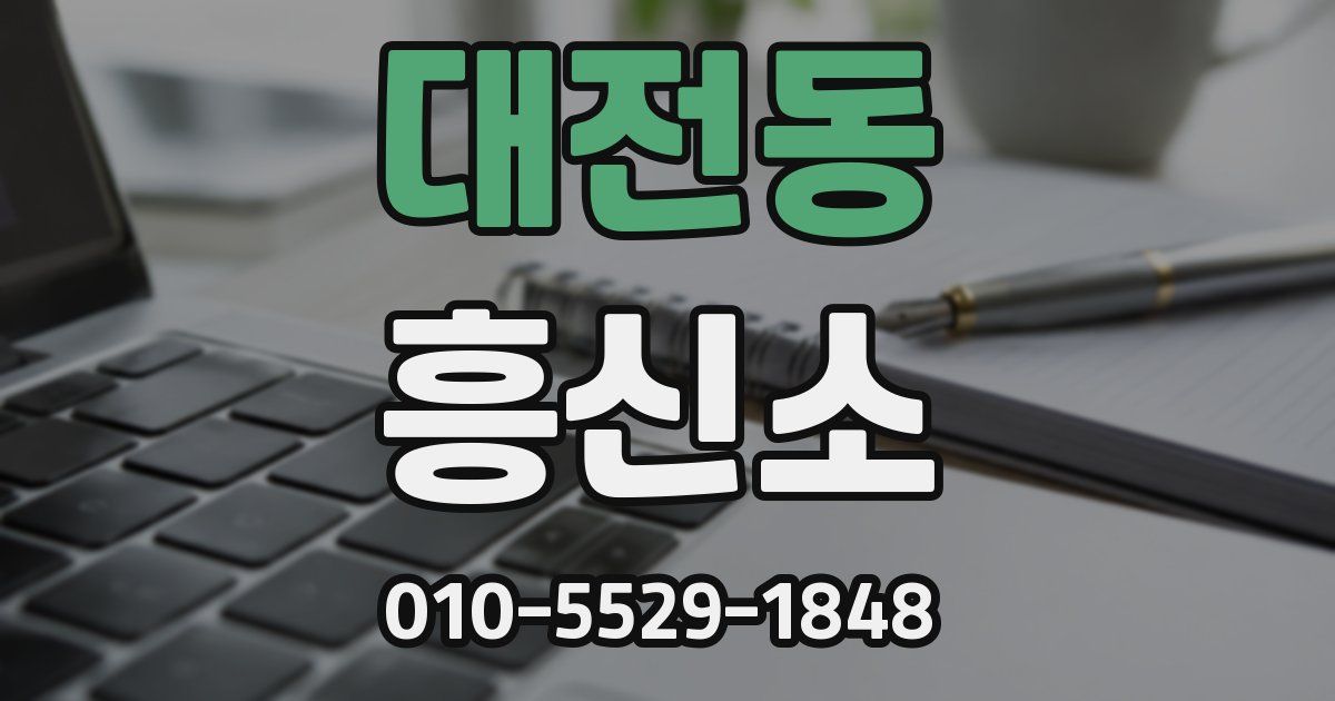 대전동 흥신소