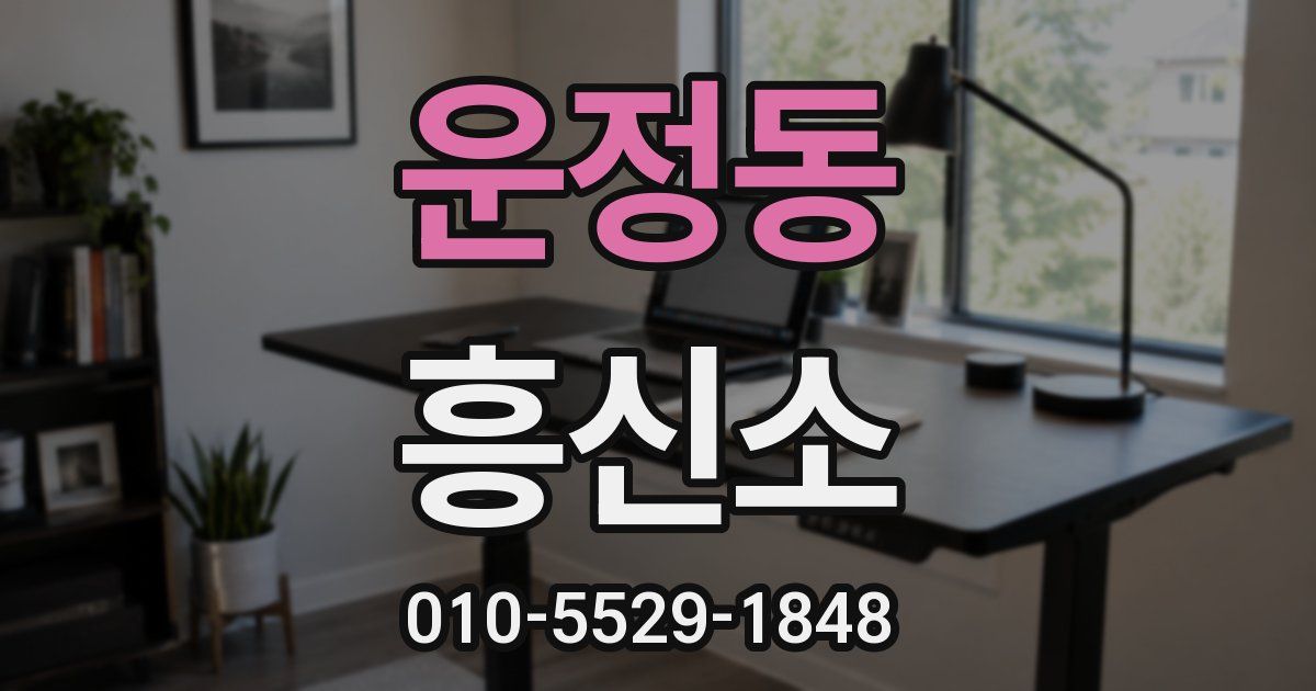 운정동 흥신소