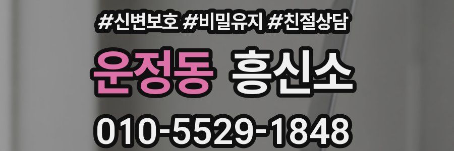 운정동 흥신소