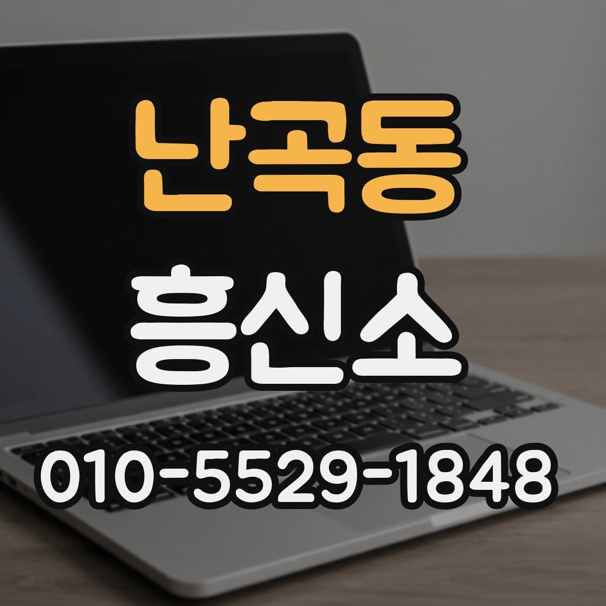 난곡동 흥신소