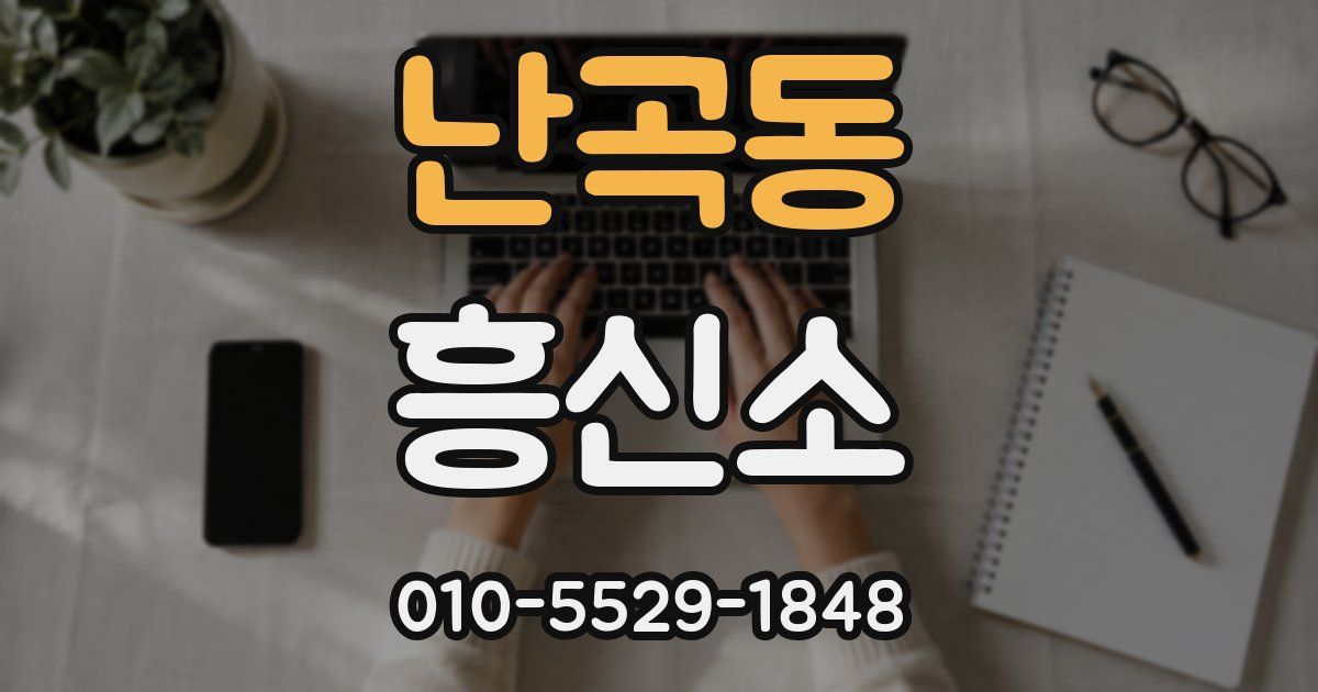 난곡동 흥신소