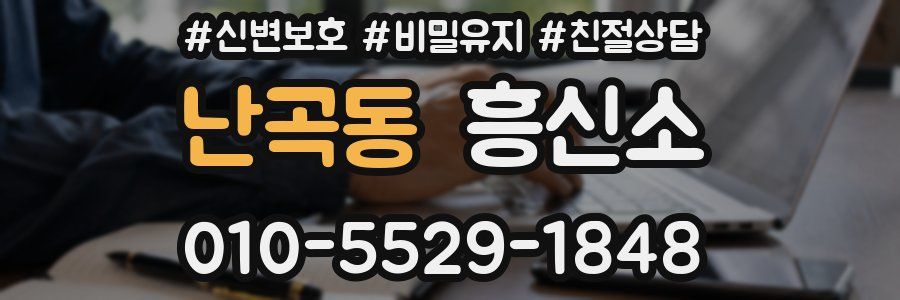 난곡동 흥신소