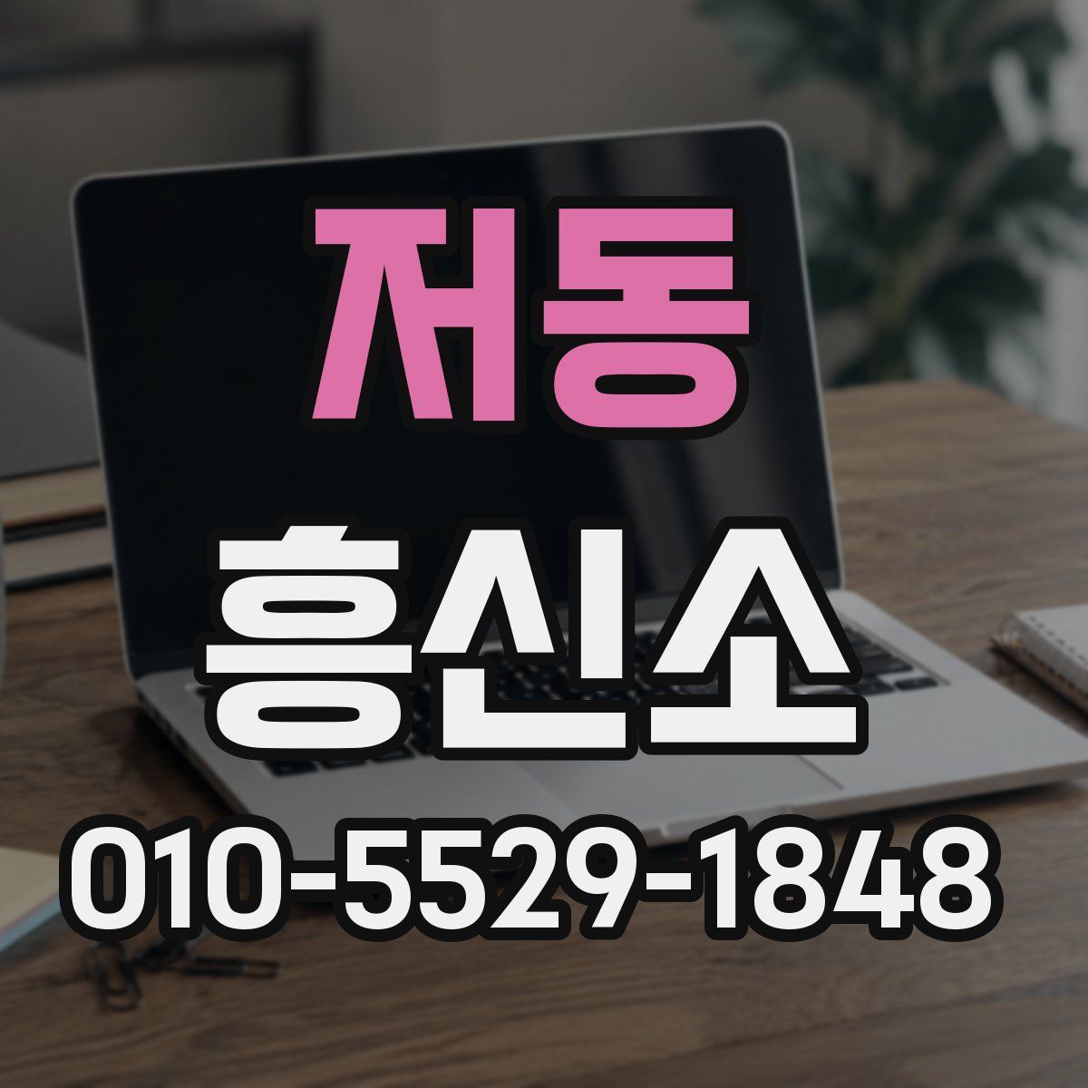 저동 흥신소
