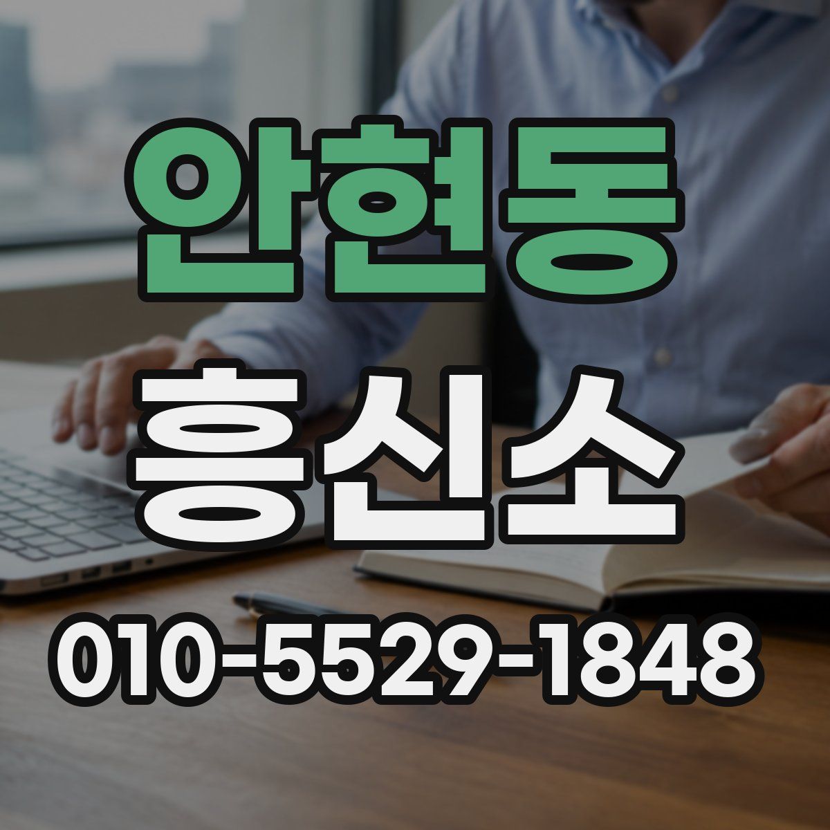안현동 흥신소
