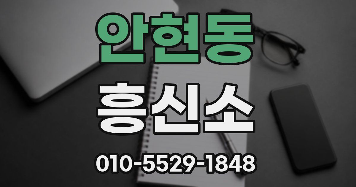 안현동 흥신소