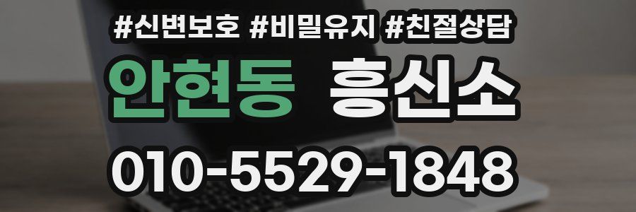 안현동 흥신소