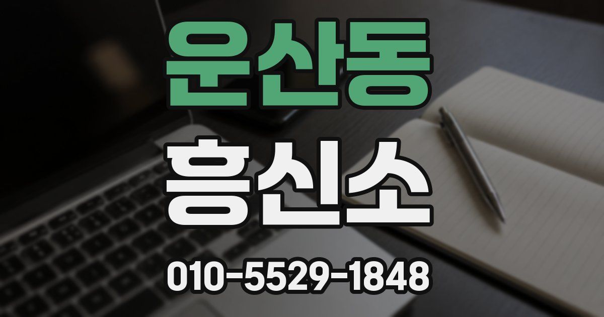 운산동 흥신소