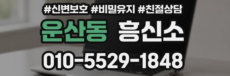 운산동 흥신소