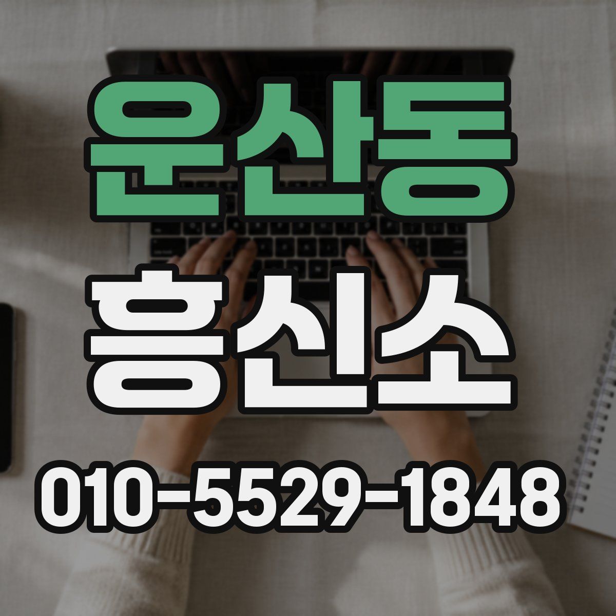 운산동 흥신소