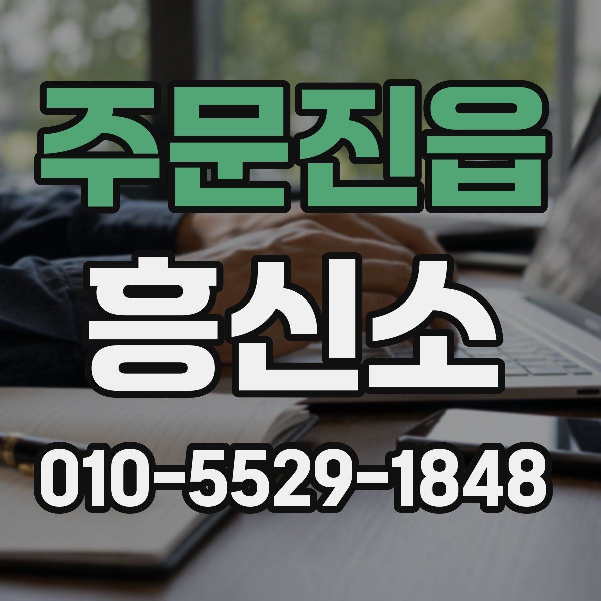 주문진읍 흥신소 의뢰 과정에서 중요한 확인 포인트