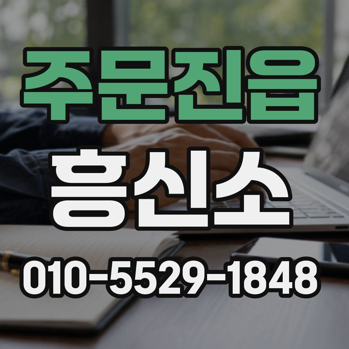 주문진읍 흥신소