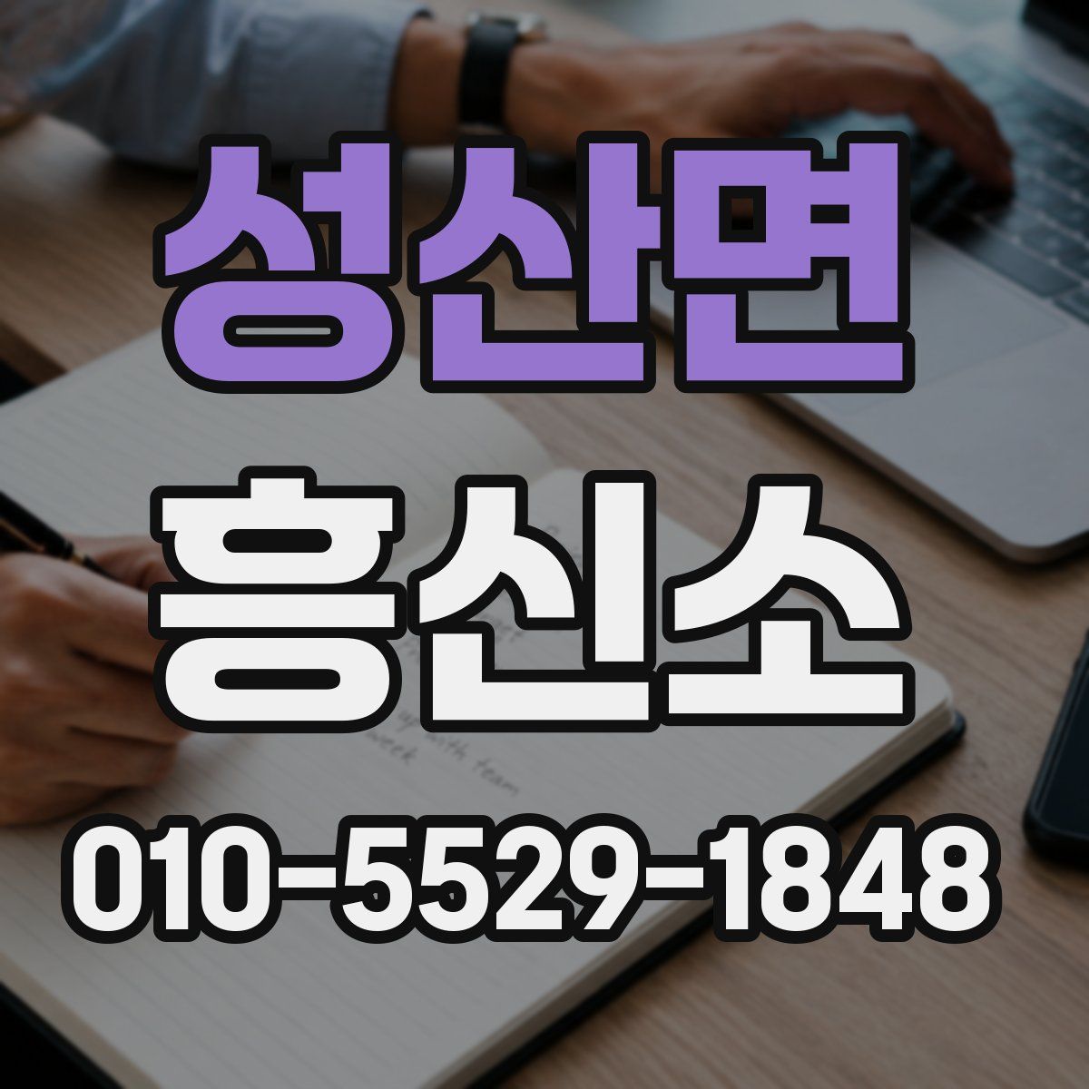 성산면 흥신소