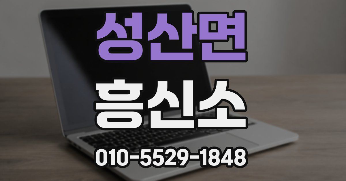 성산면 흥신소