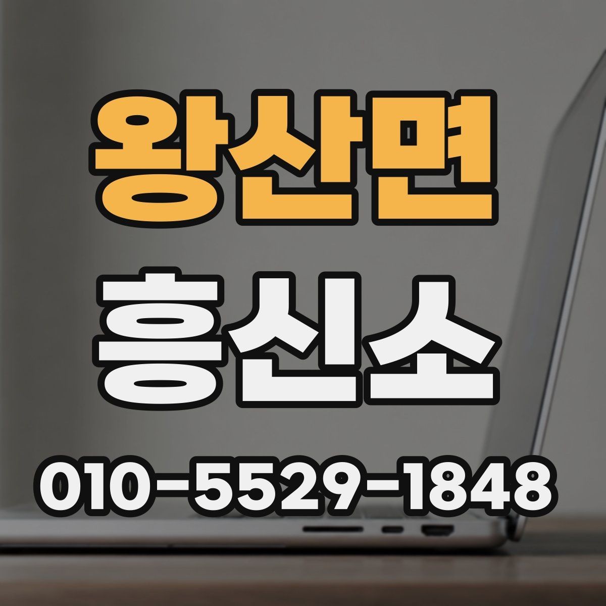 왕산면 흥신소 비용 차이가 나는 이유