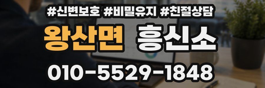 왕산면 흥신소
