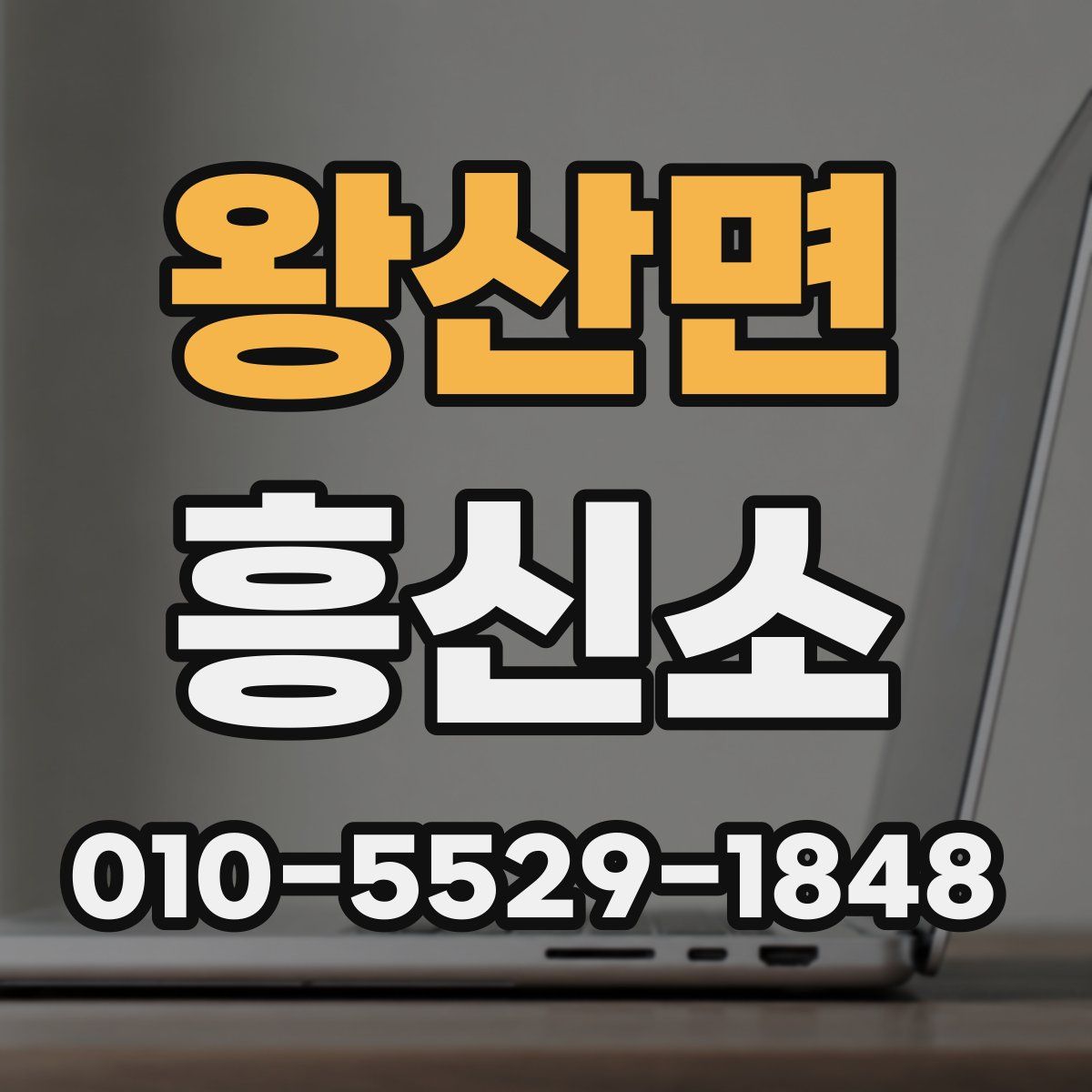 왕산면 흥신소
