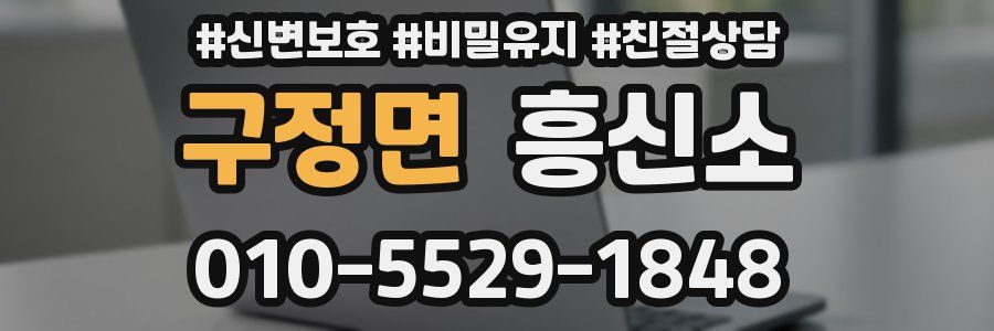 구정면 흥신소