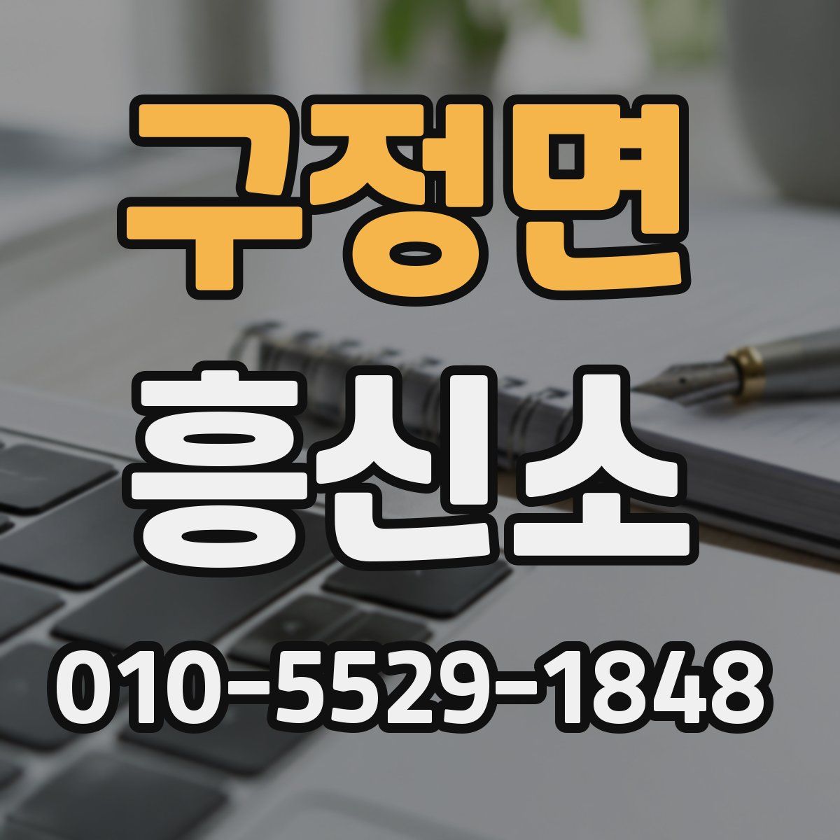 구정면 흥신소