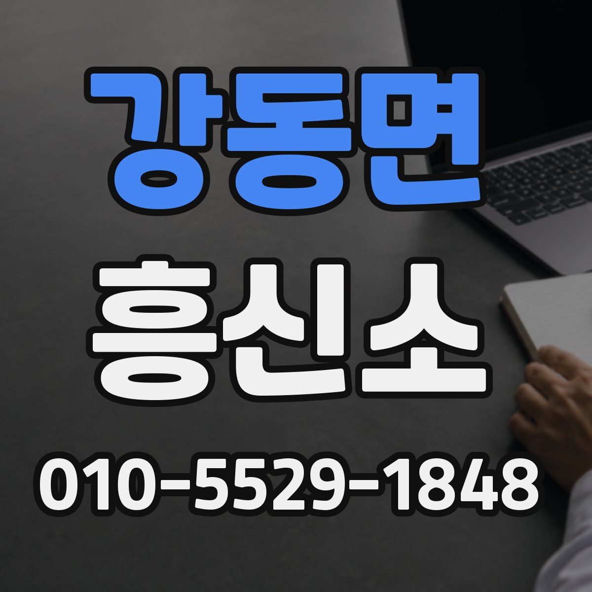 강동면 흥신소
