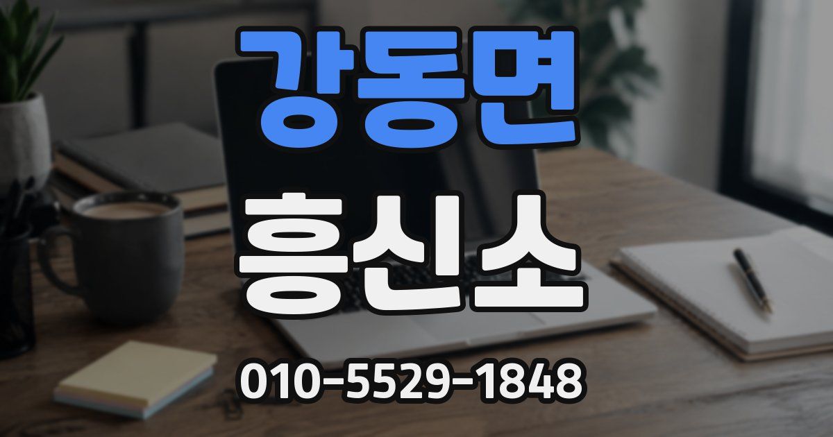 강동면 흥신소