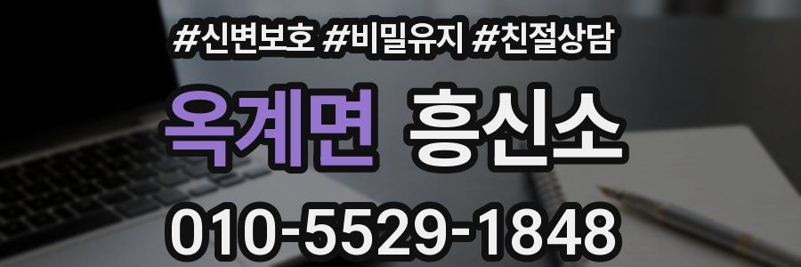 옥계면 흥신소
