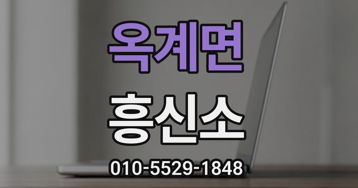 옥계면 흥신소