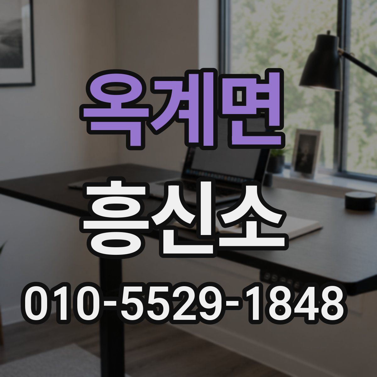 옥계면 흥신소