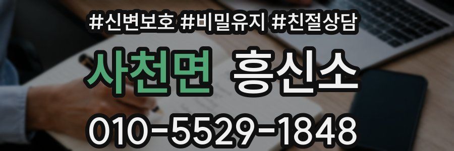 사천면 흥신소