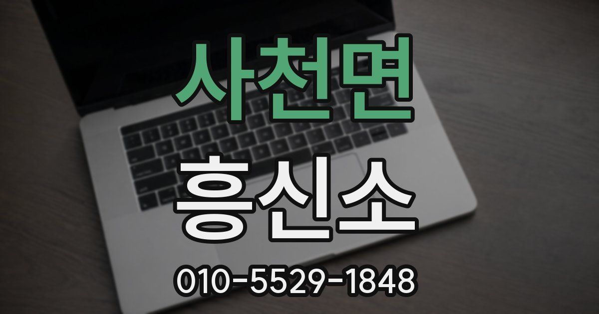 사천면 흥신소