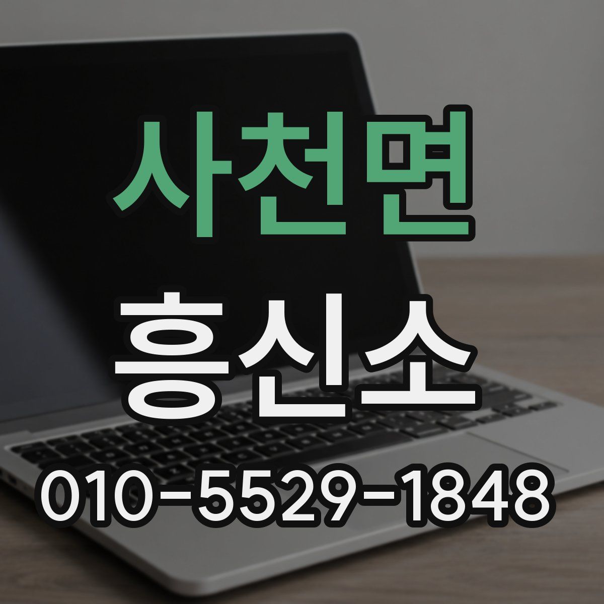 사천면 흥신소