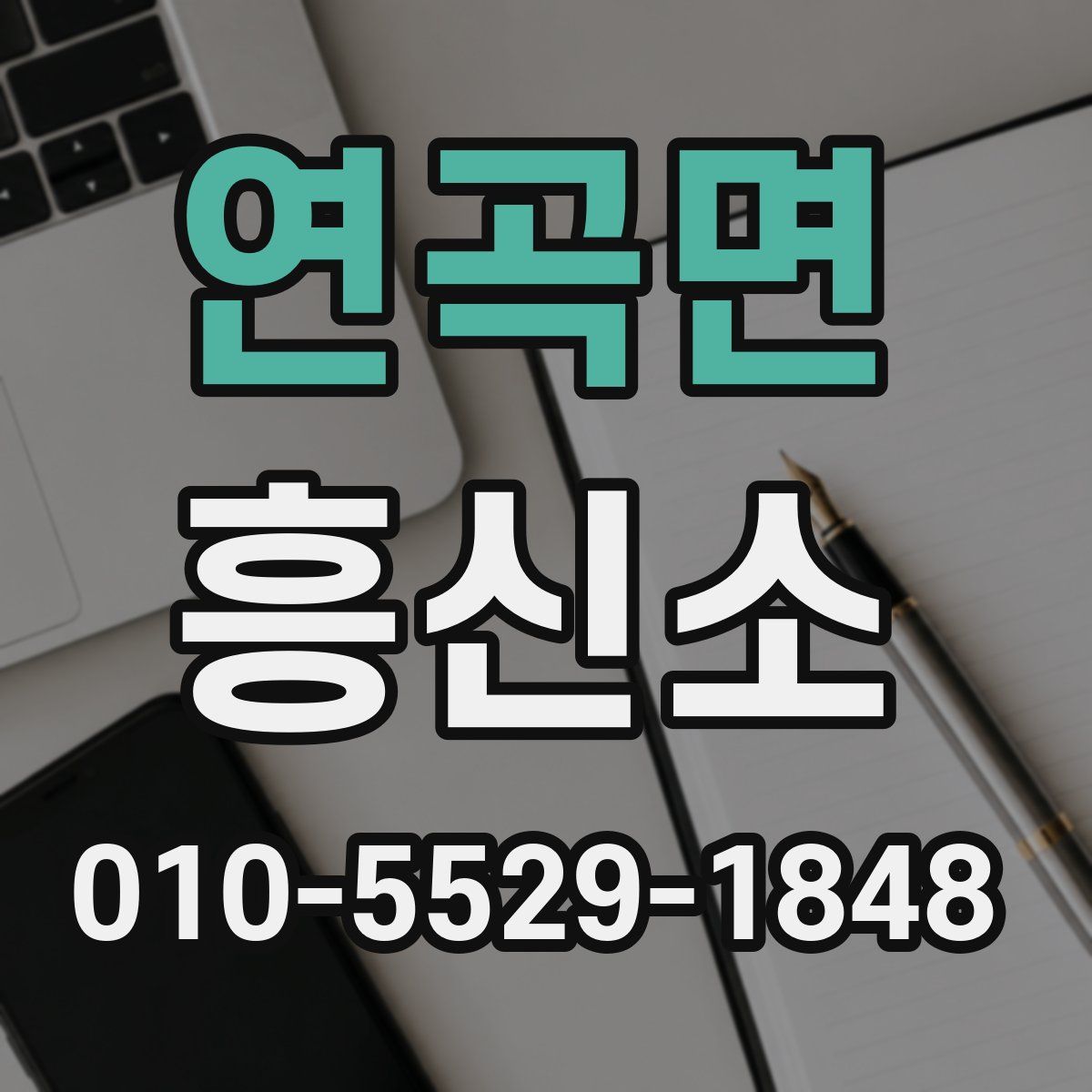 연곡면 흥신소