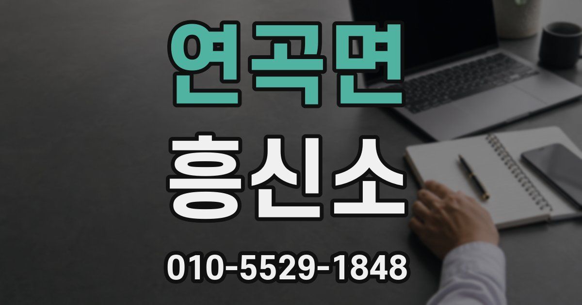 연곡면 흥신소