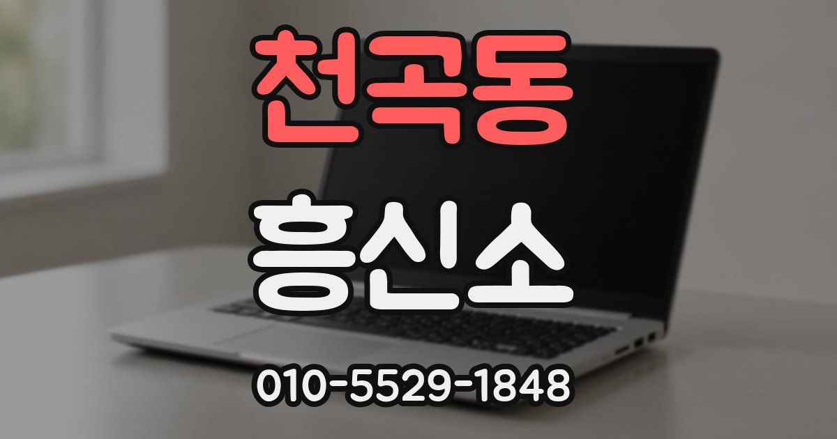 천곡동 흥신소