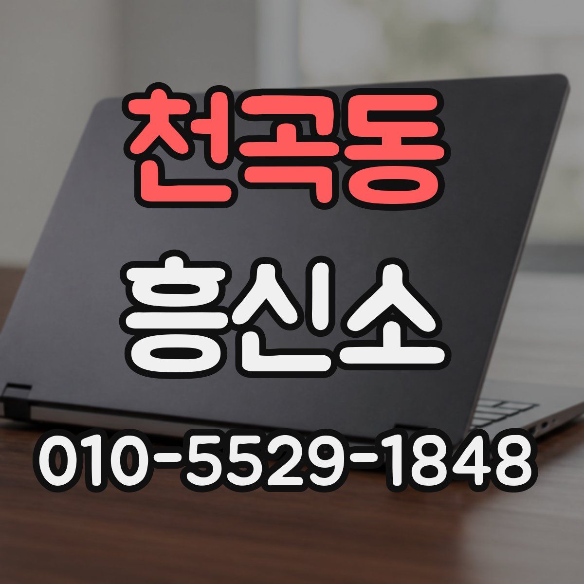 천곡동 흥신소