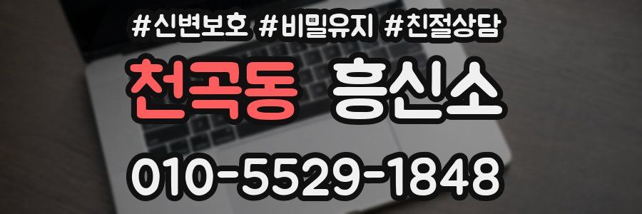 천곡동 흥신소