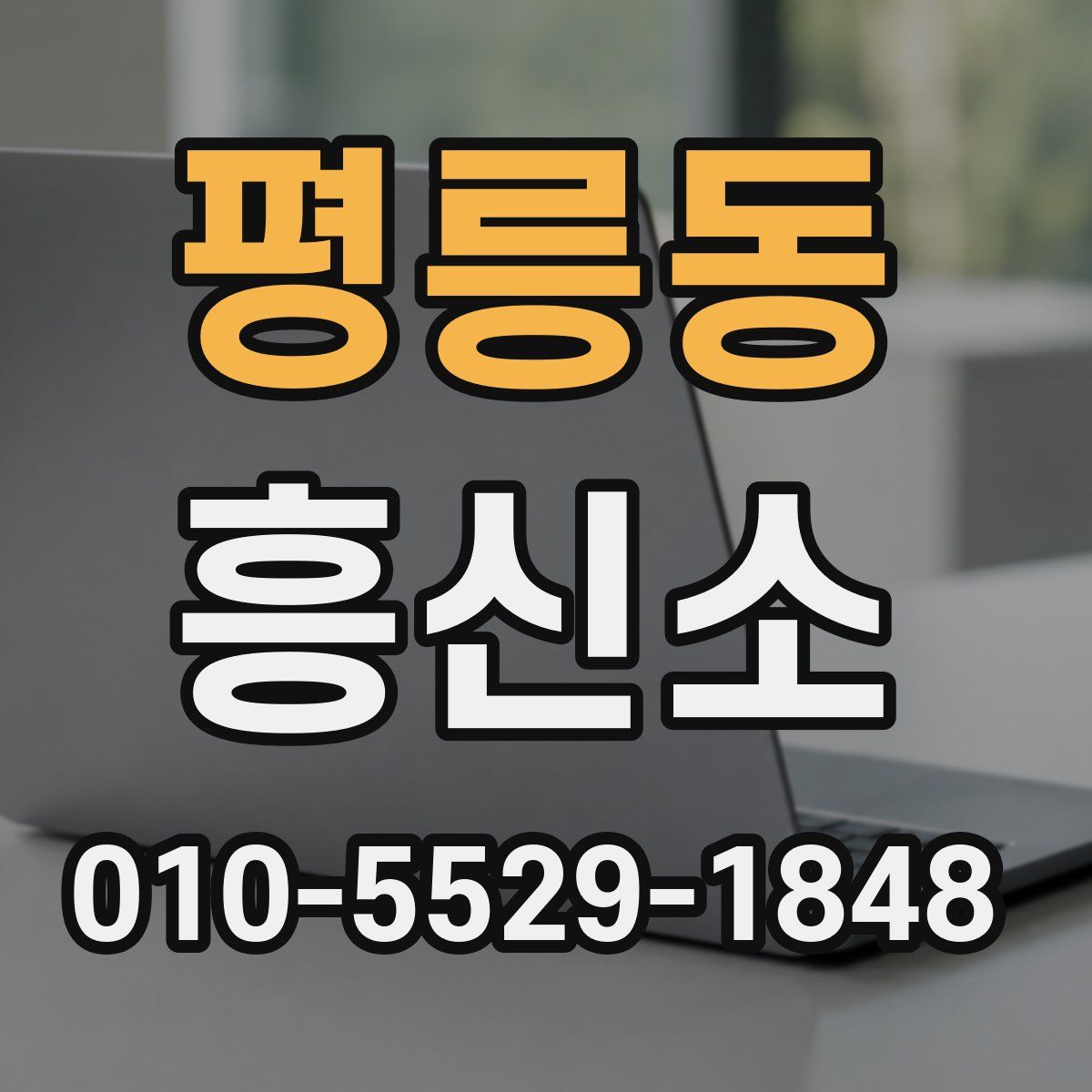 평릉동 흥신소