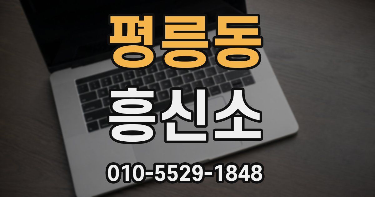평릉동 흥신소